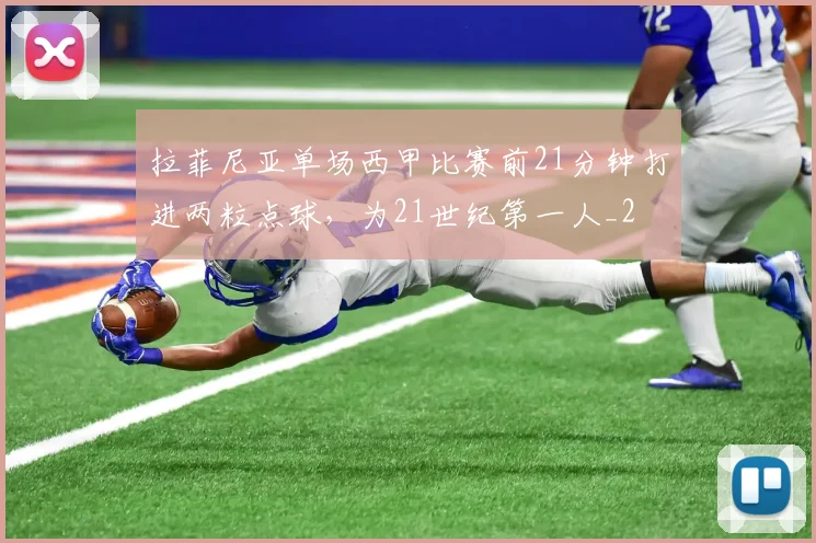 拉菲尼亚单场西甲比赛前21分钟打进两粒点球，为21世纪第一人_2