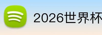 2026世界杯开户 Logo